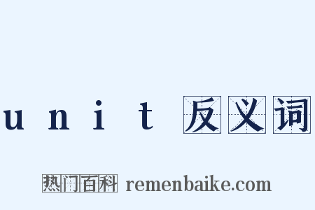 unit反义词是什么意思的图片